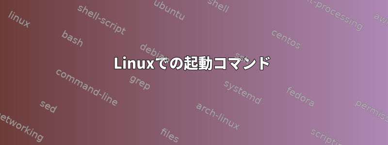 Linuxでの起動コマンド