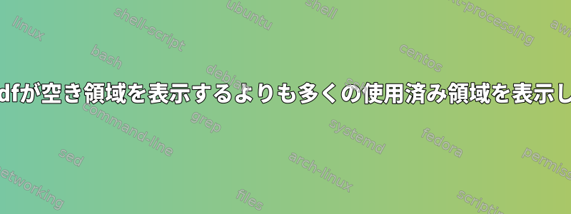 duは、dfが空き領域を表示するよりも多くの使用済み領域を表示します。