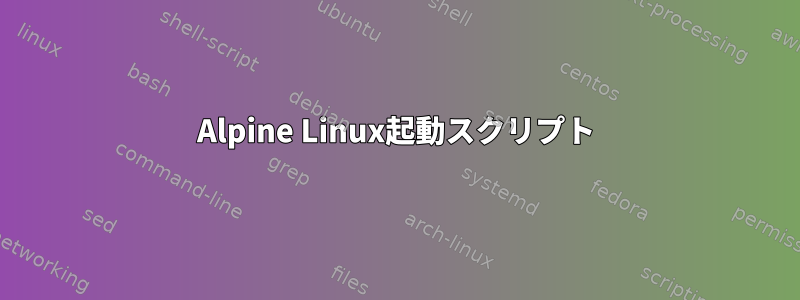 Alpine Linux起動スクリプト