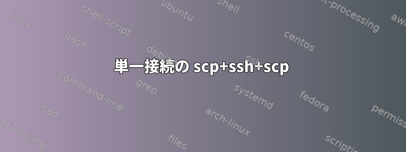 単一接続の scp+ssh+scp