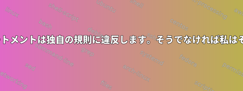 「if」ステートメントは独自の規則に違反します。そうでなければ私はそうします。