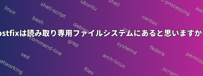 Postfixは読み取り専用ファイルシステムにあると思いますか？