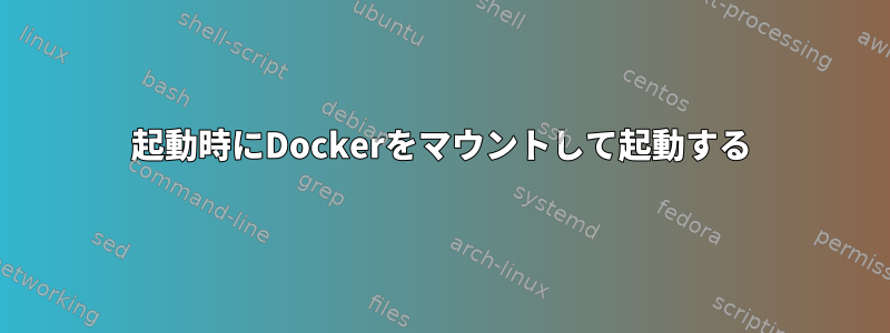 起動時にDockerをマウントして起動する