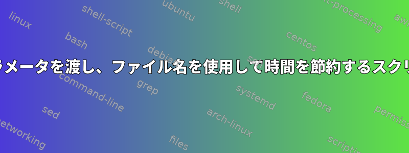 さまざまな種類のパラメータを渡し、ファイル名を使用して時間を節約するスクリプトを作成します。