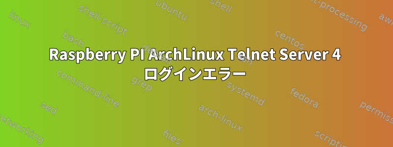 Raspberry PI ArchLinux Telnet Server 4 ログインエラー