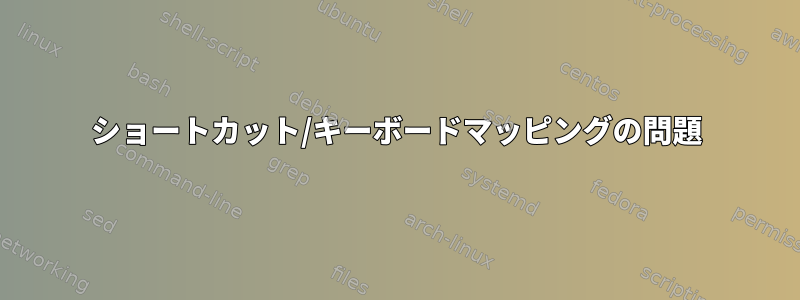 ショートカット/キーボードマッピングの問題