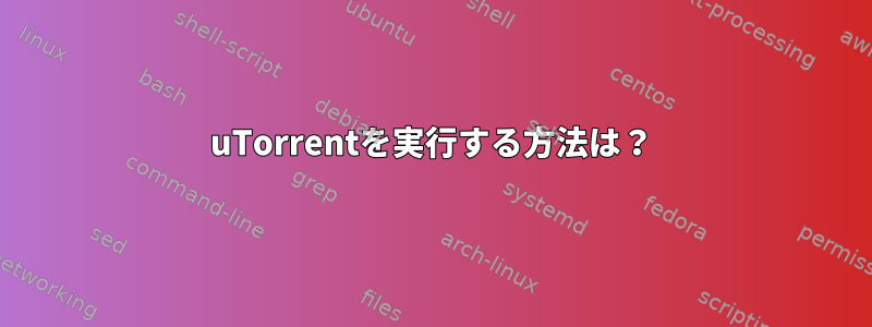 uTorrentを実行する方法は？