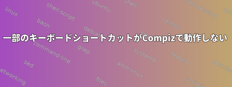 一部のキーボードショートカットがCompizで動作しない