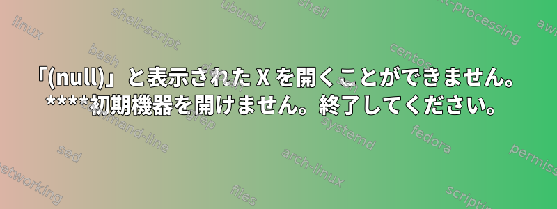 「(null)」と表示された X を開くことができません。 ****初期機器を開けません。終了してください。