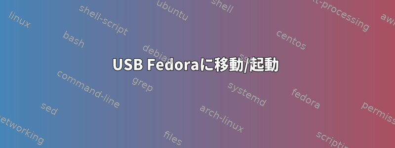 USB Fedoraに移動/起動