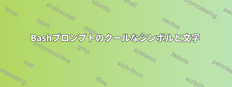 Bashプロンプトのクールなシンボルと文字