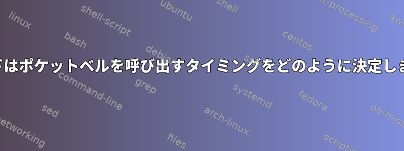 コマンドはポケットベルを呼び出すタイミングをどのように決定しますか？