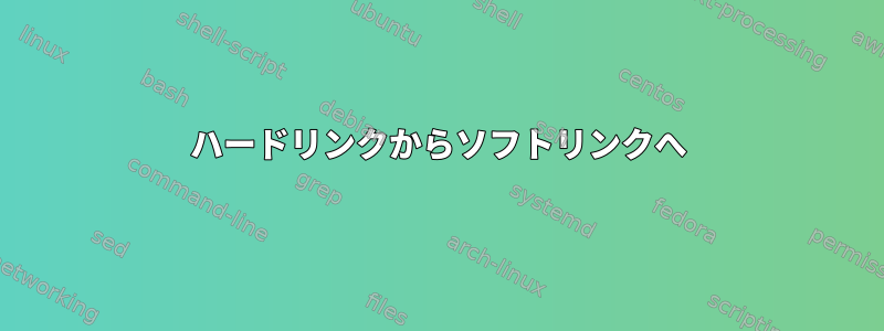 ハードリンクからソフトリンクへ