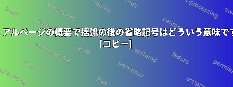 マニュアルページの概要で括弧の後の省略記号はどういう意味ですか？ [コピー]