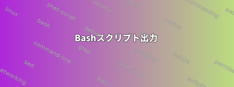 Bashスクリプト出力