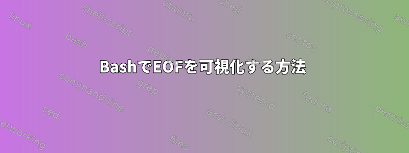 BashでEOFを可視化する方法