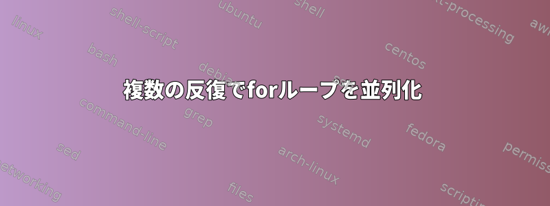 複数の反復でforループを並列化