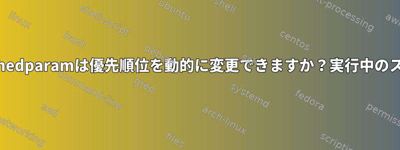 スレッドが実行されると、pthread_setschedparamは優先順位を動的に変更できますか？実行中のスレッドのスレッド優先順位を変更する方法