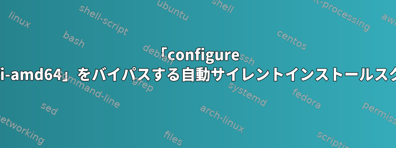 「configure grub-efi-amd64」をバイパスする自動サイレントインストールスクリプト