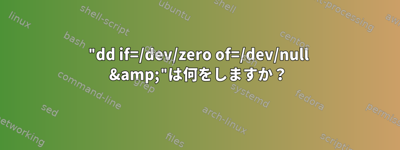 "dd if=/dev/zero of=/dev/null &amp;"は何をしますか？