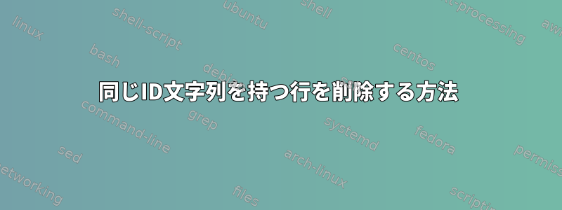 同じID文字列を持つ行を削除する方法