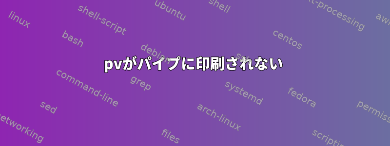 pvがパイプに印刷されない