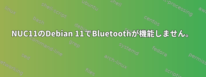 NUC11のD​​ebian 11でBluetoothが機能しません。