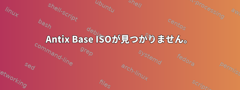 Antix Base ISOが見つかりません。