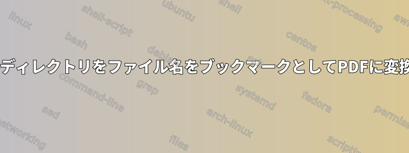 jpgファイルディレクトリをファイル名をブックマークとしてPDFに変換するには？