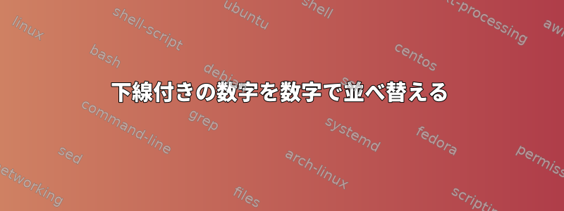 下線付きの数字を数字で並べ替える