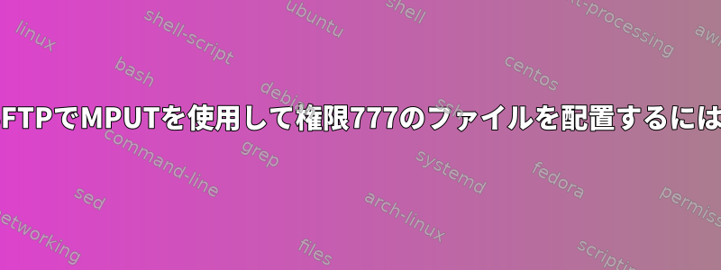 PSFTPでMPUTを使用して権限777のファイルを配置するには？