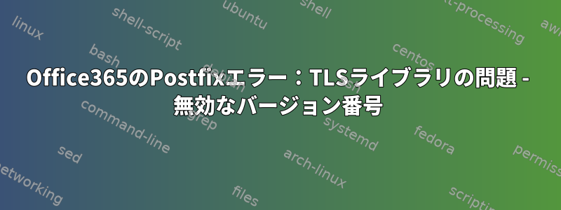 Office365のPostfixエラー：TLSライブラリの問題 - 無効なバージョン番号