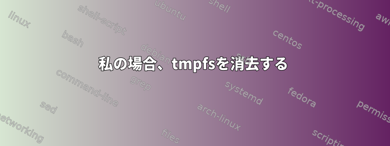 私の場合、tmpfsを消去する