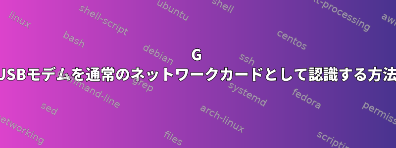 4G USBモデムを通常のネットワークカードとして認識する方法