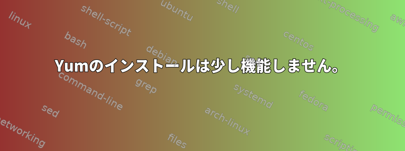 Yumのインストールは少し機能しません。