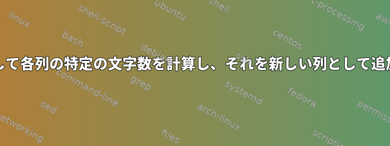 AWKを使用して各列の特定の文字数を計算し、それを新しい列として追加するには？