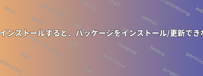 CentOSを新規インストールすると、パッケージをインストール/更新できなくなります。