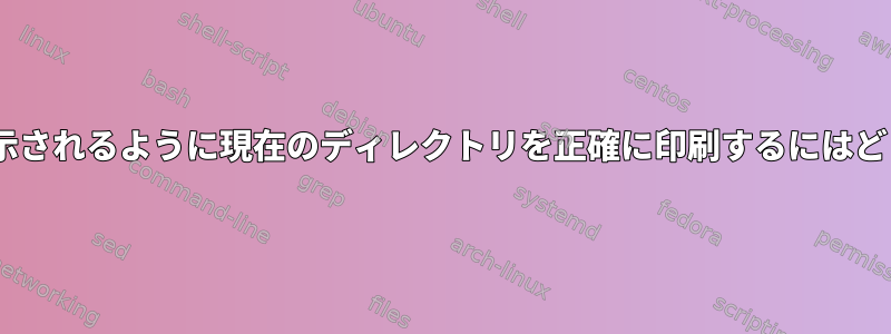 zshがプロンプトに表示されるように現在のディレクトリを正確に印刷するにはどうすればよいですか？