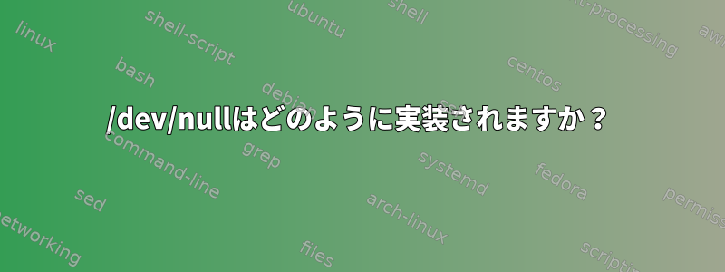 /dev/nullはどのように実装されますか？