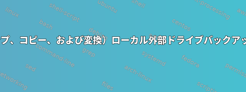 dd（データ/ディスクダンプ、コピー、および変換）ローカル外部ドライブバックアップのベストプラクティス