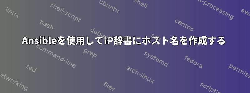 Ansibleを使用してIP辞書にホスト名を作成する