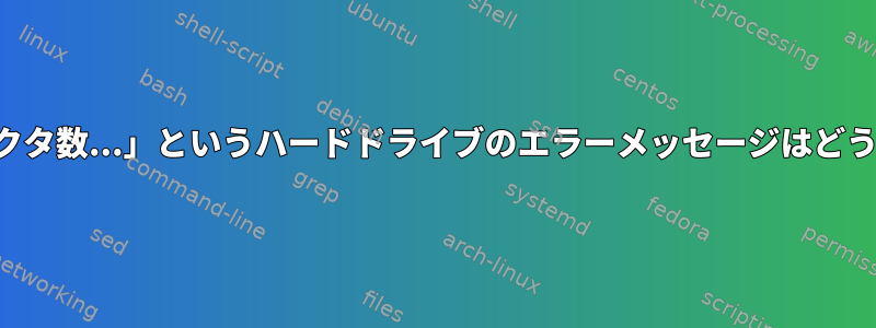 「現在保留中のセクタ数...」というハードドライブのエラーメッセージはどういう意味ですか？