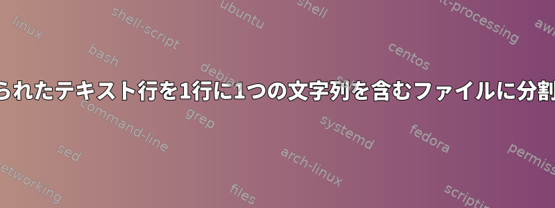 「、」で区切られたテキスト行を1行に1つの文字列を含むファイルに分割する方法は？