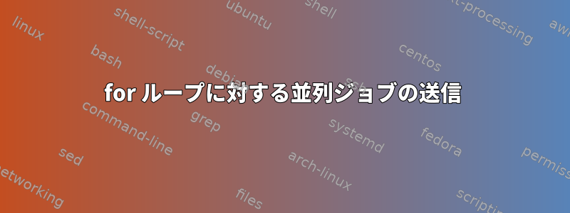 for ループに対する並列ジョブの送信