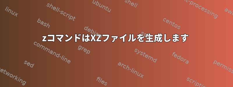 7zコマンドはXZファイルを生成します