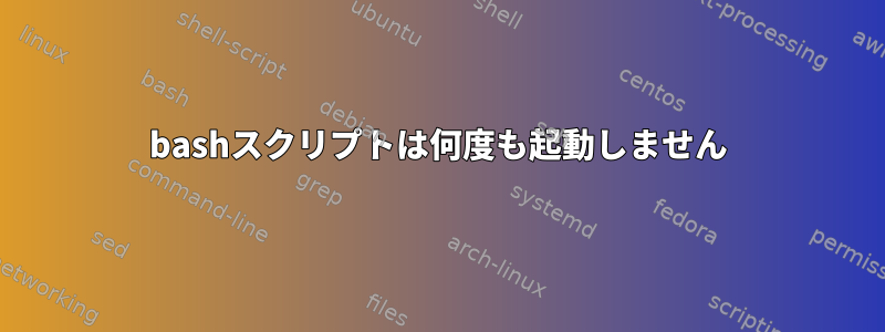 bashスクリプトは何度も起動しません