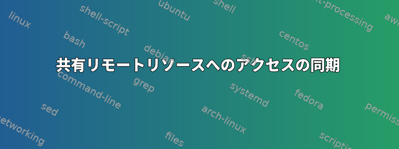 共有リモートリソースへのアクセスの同期