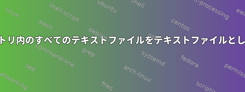 Cronjobは、ディレクトリ内のすべてのテキストファイルをテキストファイルとしてキャプチャします。