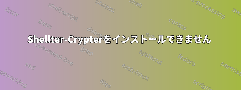 Shellter-Crypterをインストールできません