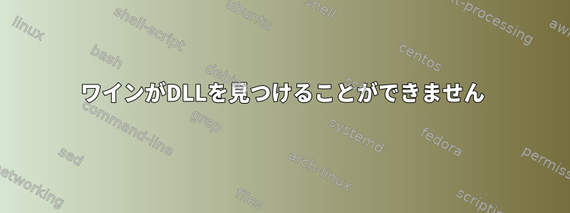 ワインがDLLを見つけることができません